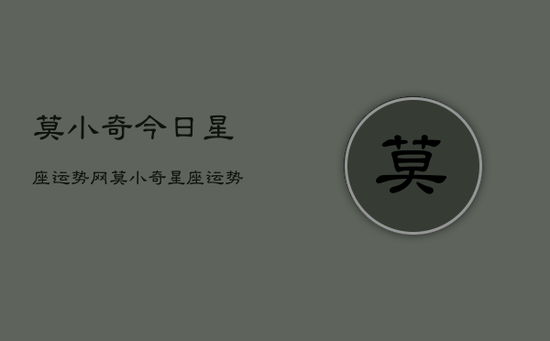 莫小奇今日星座运势网，莫小奇星座运势查询