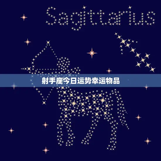 射手座今日运势幸运物品(预测好运即将到来)