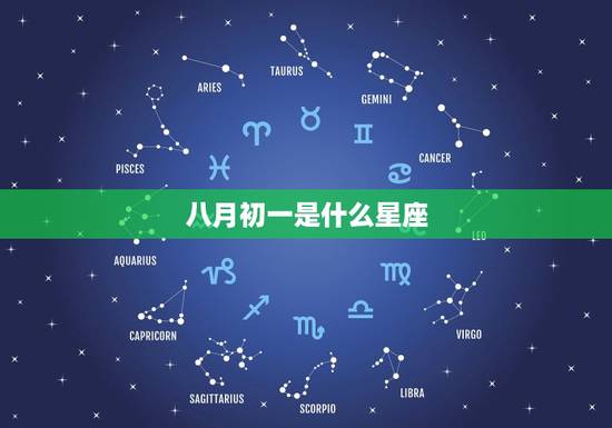阳历八月初一是什么星座(介绍八月初一出生的人性格特点)