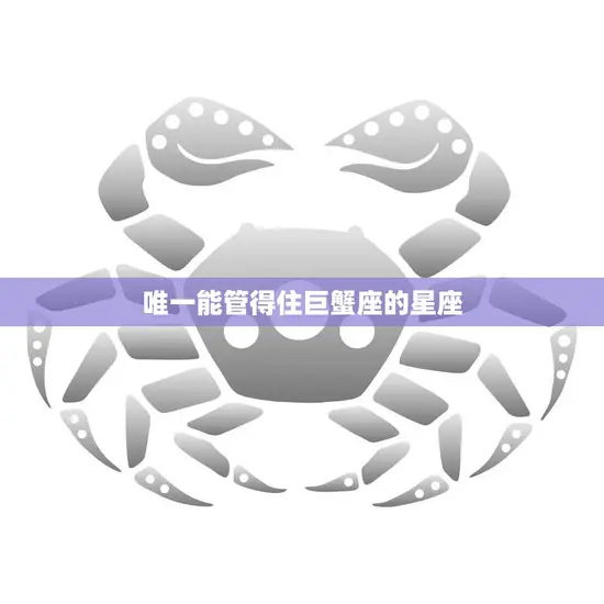 唯一能管得住巨蟹座的星座(揭秘是哪个星座)
