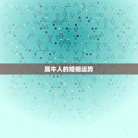 今年属牛结婚的好日子(2023年黄历推荐幸福从选日开始)