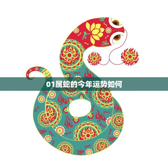 01属蛇的今年运势如何(2023年蛇儿运势大揭秘)