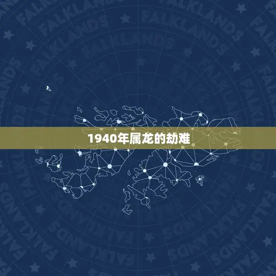 1940年属龙的劫难(中国历史上的一次悲剧)