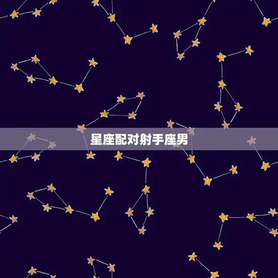 狮子座女和什么座最般配(星座配对大介绍)