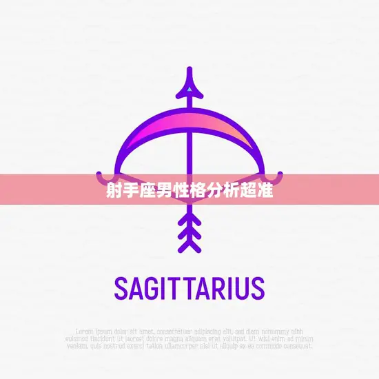 射手座男性格分析超准(揭秘射手男的性格特点)