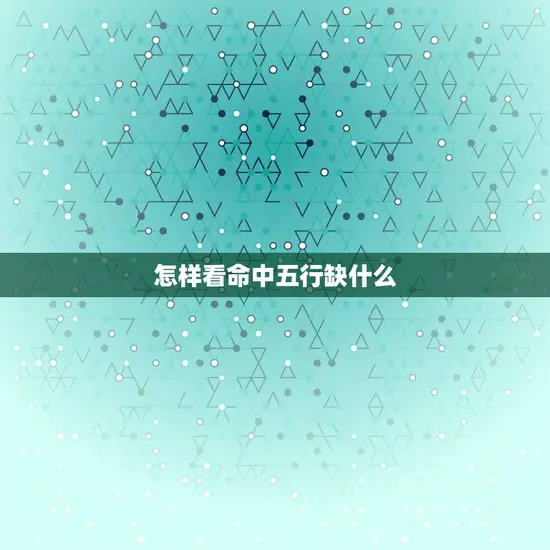 怎样看命中五行缺什么(解读五行缺失)