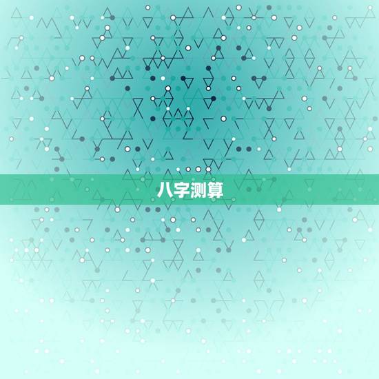 名字测算八字免费起名(如何为宝宝取一个好名字)