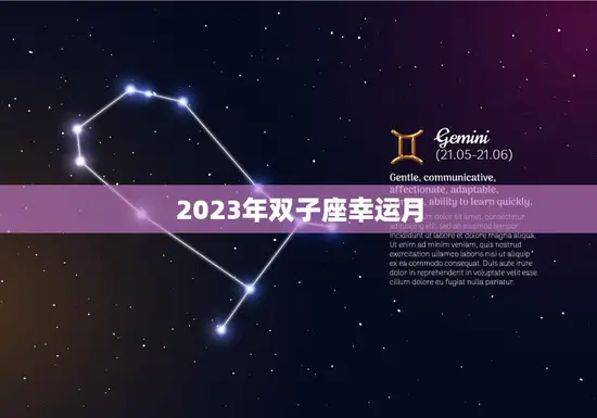 2023年双子座幸运月(星座运势大爆料)