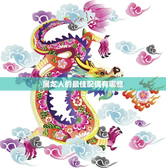 属龙人的最佳配偶有哪些(选择指南)