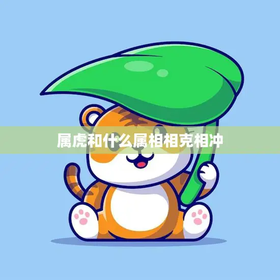 属虎和什么属相相克相冲(如何化解)