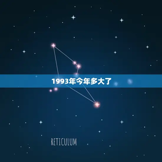 1993年今年多大了(回顾1993年介绍岁月的变迁)