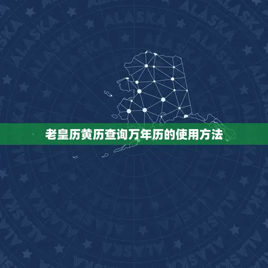 老皇历黄历查询万年历(快速获取吉凶宜忌掌握每日运势)