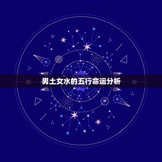 男土女水的夫妻命运表(介绍五行相生相克的影响)