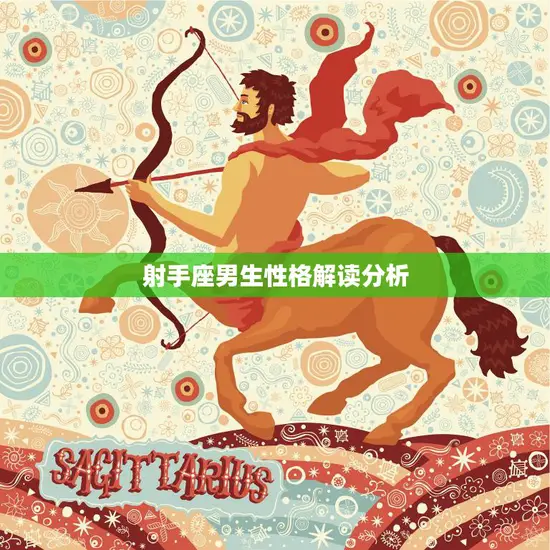 射手座男生性格解读分析(探究射手男的内心世界)