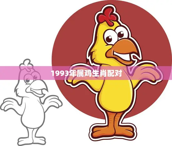 1993年属鸡生肖配对(如何找到最佳伴侣)