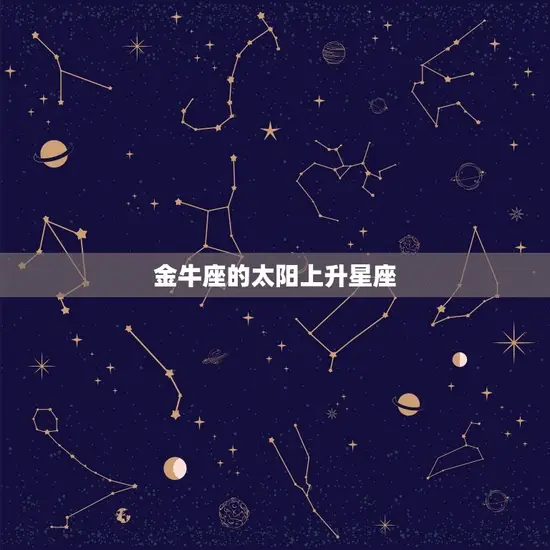 金牛座的太阳上升星座(介绍你的性格特点)
