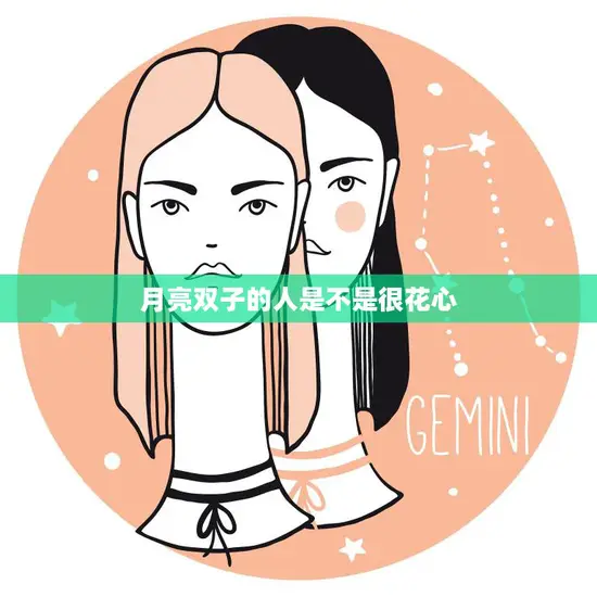 月亮双子的人是不是很花心(揭秘星座真相)