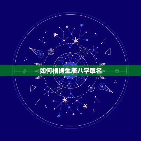 名字生辰八字起名免费(如何为宝宝取一个好名字)