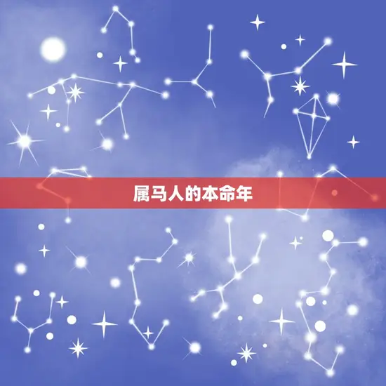 属马的2023年多大(马儿迎来本命年年龄增长一岁)