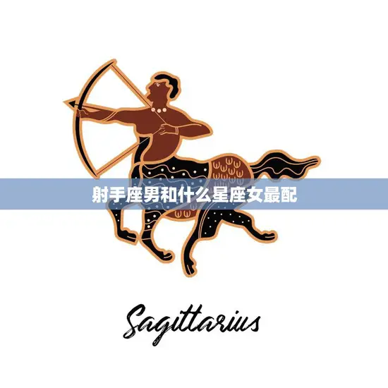 射手座男和什么星座女最配(星座配对大揭秘)