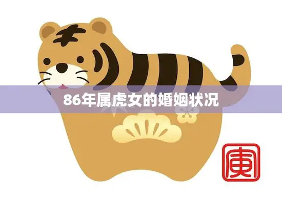 86年属虎女的婚姻状况(幸福还是坎坷不平)