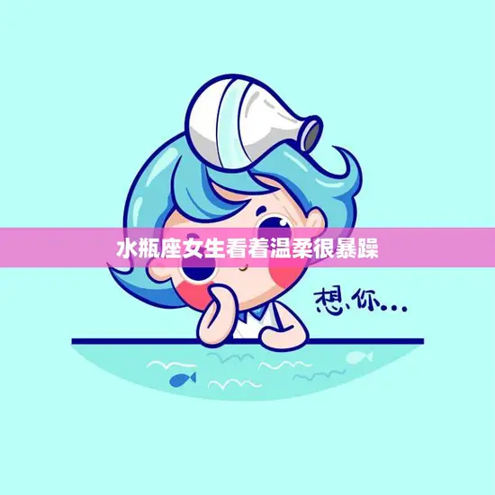 水瓶座女生看着温柔很暴躁(探寻内心深处的矛盾情感)