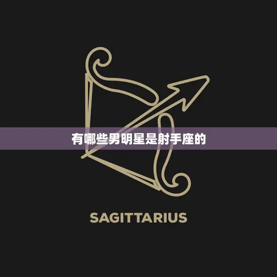 有哪些男明星是射手座的(知名男星一览)