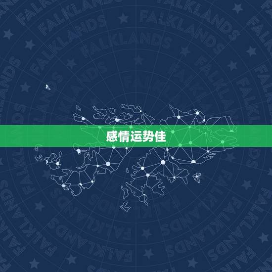 双鱼座男生今日运势最准(感情运势佳财运亦旺)