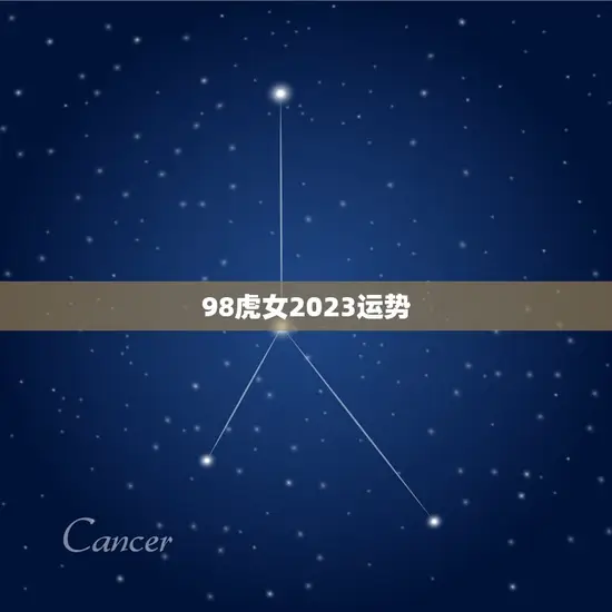 98虎女2023运势(独具魅力财运亨通)