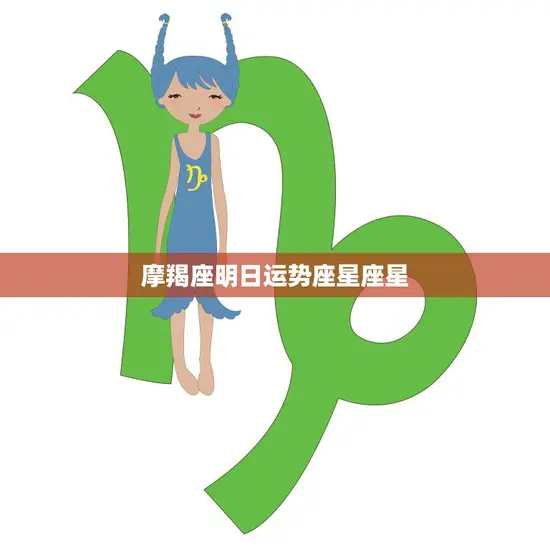 摩羯座明日运势座星座星(财运亨通事业顺利)