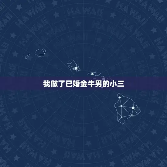 我做了已婚金牛男的小三(如何面对这段不被认可的感情)