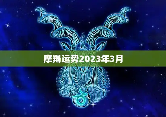 摩羯运势2023年3月(事业财运双丰收)