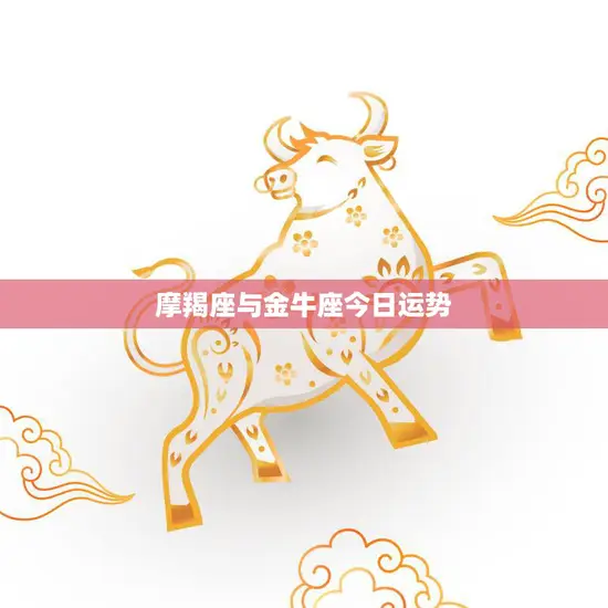 摩羯座与金牛座今日运势(星象助力财运亨通)