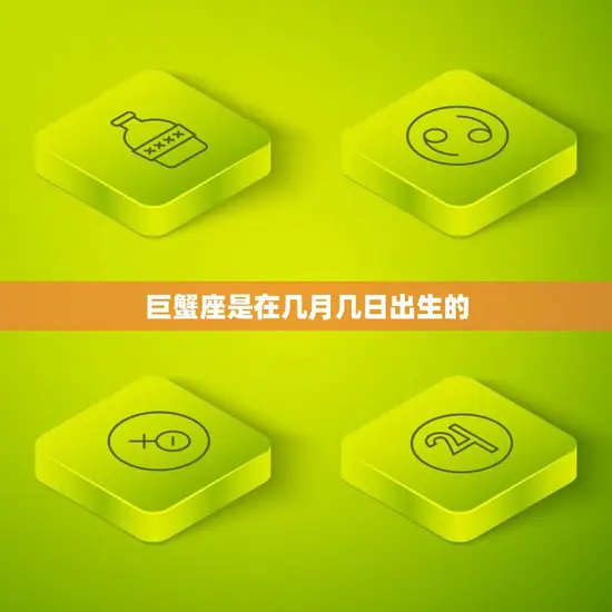 巨蟹座是在几月几日出生的(探究巨蟹座的星座特征与出生日期)