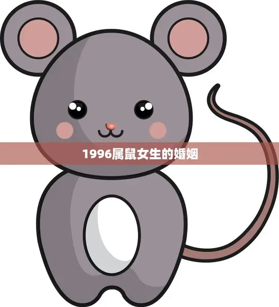 1996属鼠女生的婚姻(如何找到属于自己的幸福)