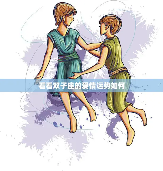 看看双子座的爱情运势如何(2023年的星象预测)