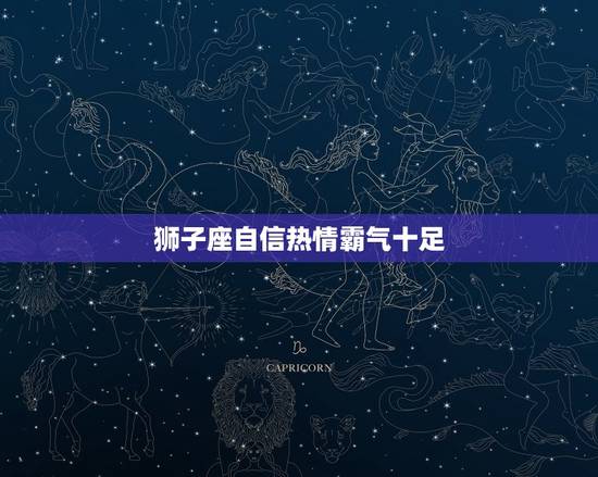 无人敢算计惹不起的星座(霸气十足谁敢招惹)