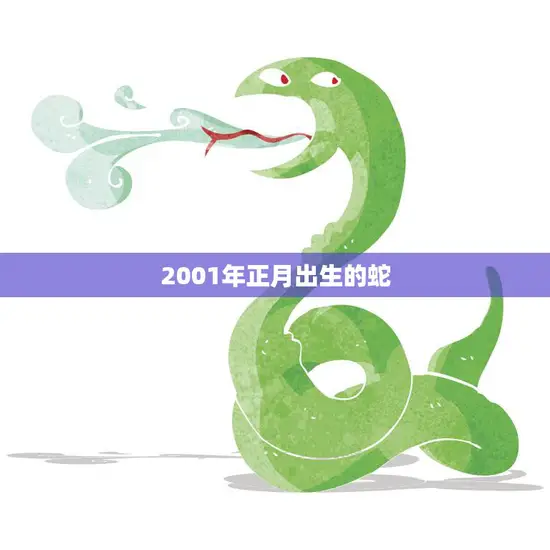 2001年正月出生的蛇(十二生肖中的智慧代表)