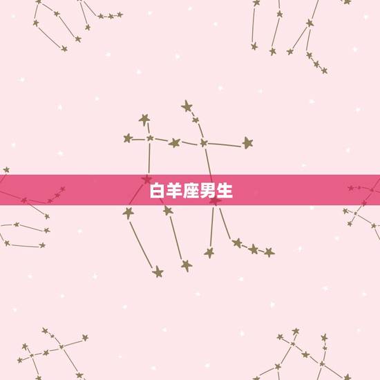 婚后最不负的星座男(你不能嫁给TA)