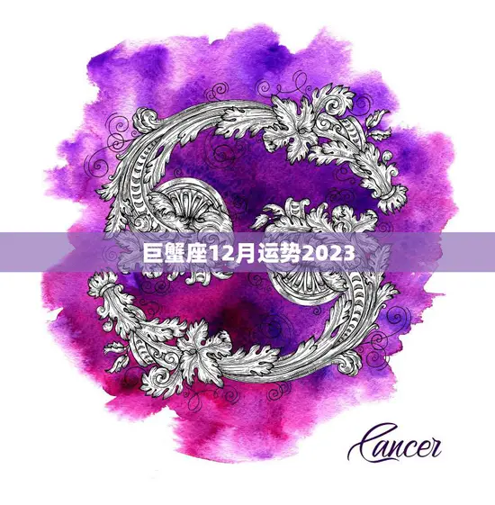 巨蟹座12月运势2023(家庭事业顺利)
