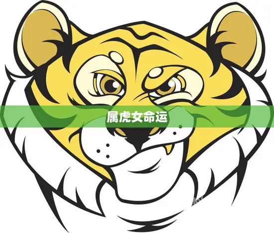 属虎女命运(性格特点与未来展望)