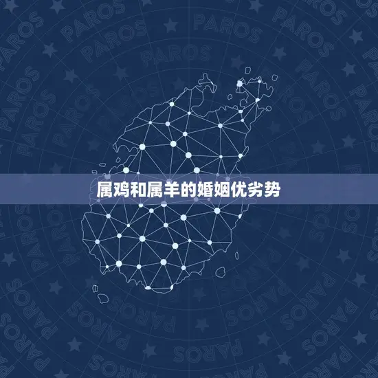 属鸡与属羊婚姻合适吗(星座专家介绍)