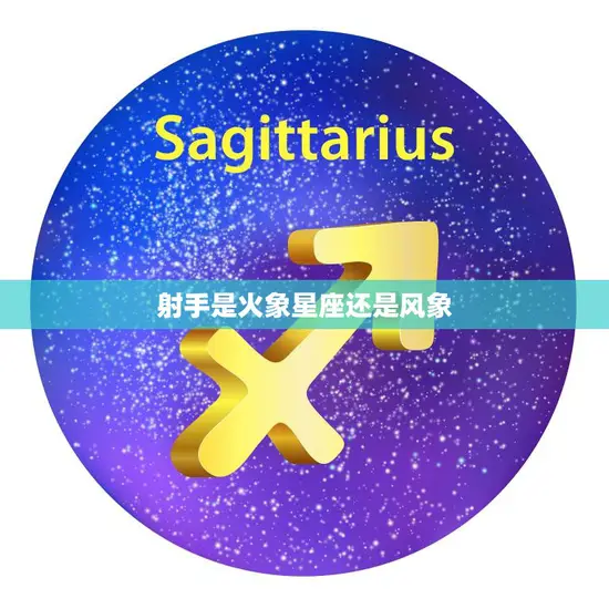 射手是火象星座还是风象(解析射手座的元素属性)