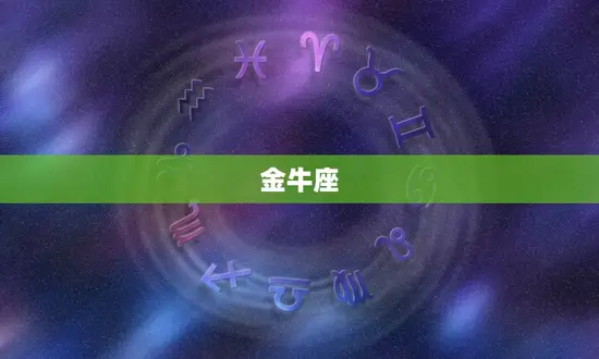 12星座最配的星座配对(匹配星座配对大介绍)