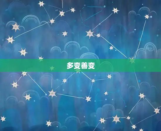 双子座的性格是哪样的(介绍聪明好奇多变善变)