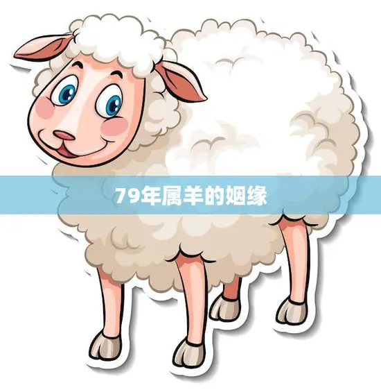 79年属羊的姻缘(何时才能如愿成真)