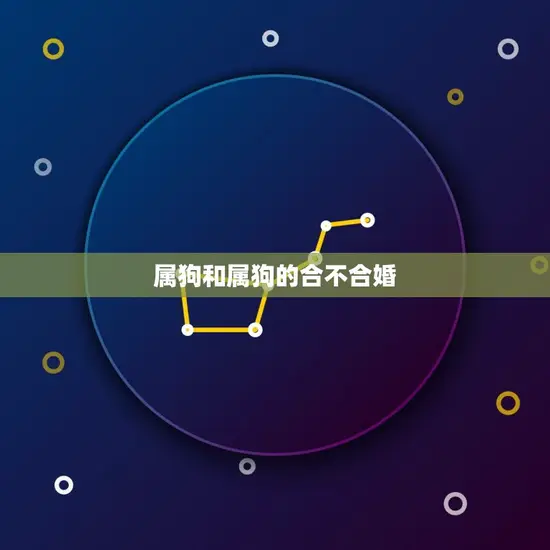 属狗和属狗的合不合婚(如何避免婚姻矛盾)