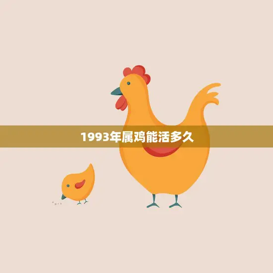 1993年属鸡能活多久(探究属鸡人的寿命长短)