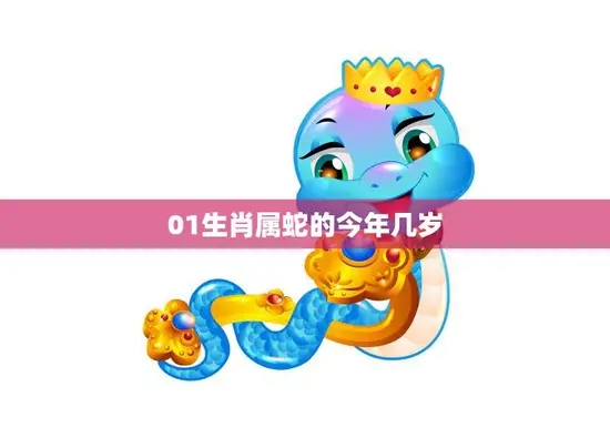 01生肖属蛇的今年几岁(2023年蛇年运势大揭秘)