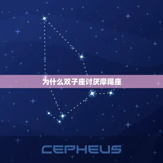为什么双子座讨厌摩羯座(星座之间的矛盾)
